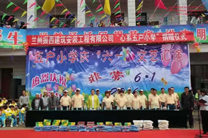 兰州振西建筑安装有限公司“心细五户小学”捐赠仪式